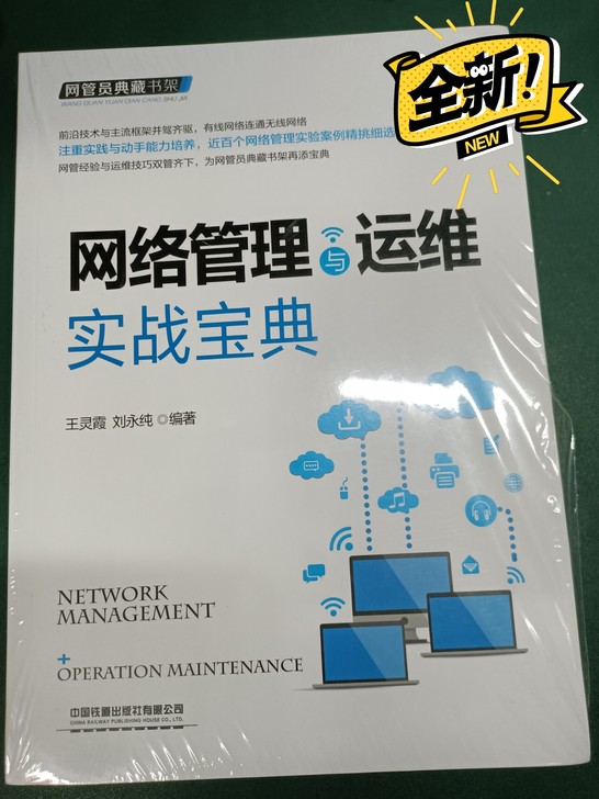 网络管理与维护实战宝典,全新书