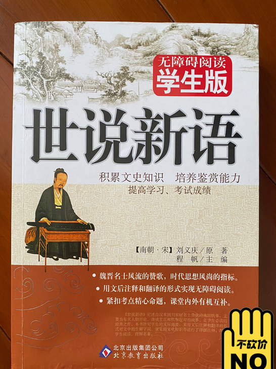 世说新语 无障碍阅读学生版 正版