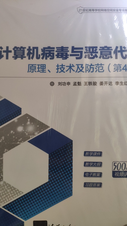 计算机病毒与恶意代码，原理，技术防范