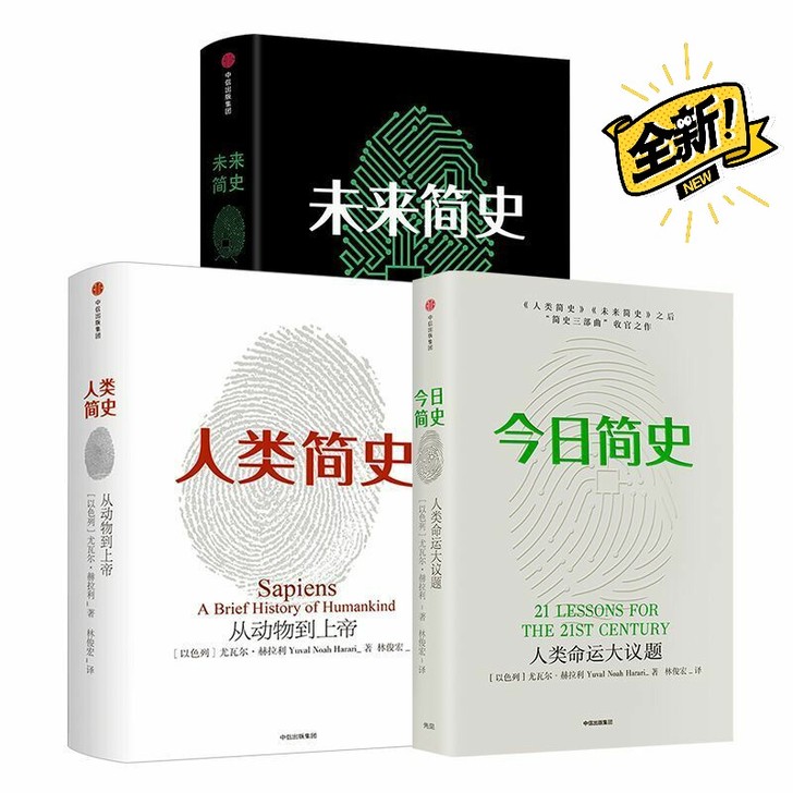 《人类简史》三部曲人类简史今日简史未来简史