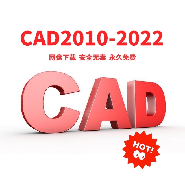 Auto CAD软件安装包，长期使用