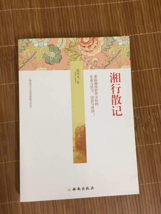 【湘行散记】作者沈从文（西安出版社）