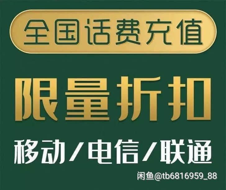 三网话费93充100（全国电信，移动，联通...