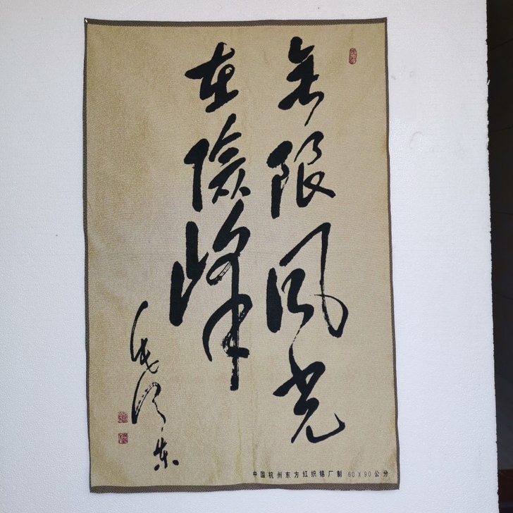 特价，伟人刺绣画文革画织锦绣海报伟人像刺绣...