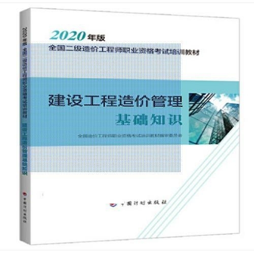 建设工程造价管理基础知识 2020年版全国...