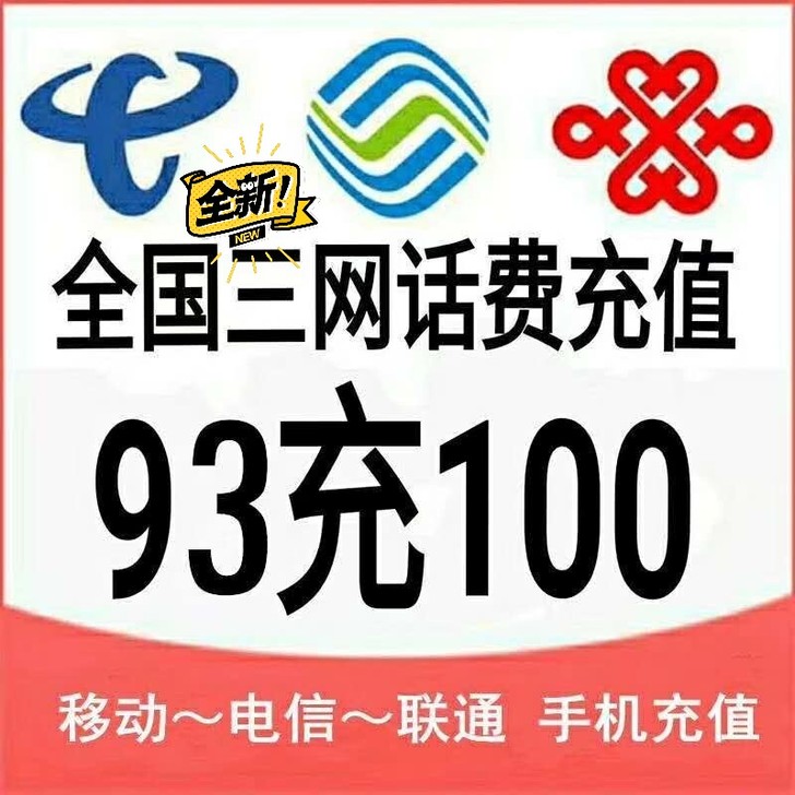 三网话费93充100（全国电信，移动，联通...