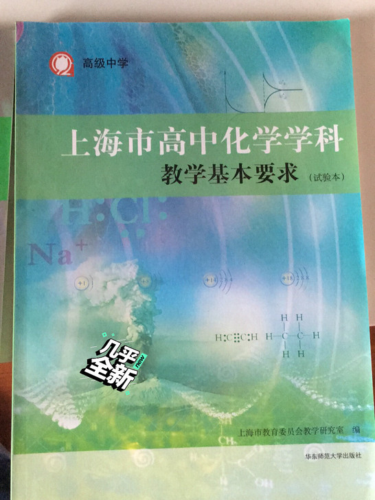 上海市高中化学学科教学基本要求