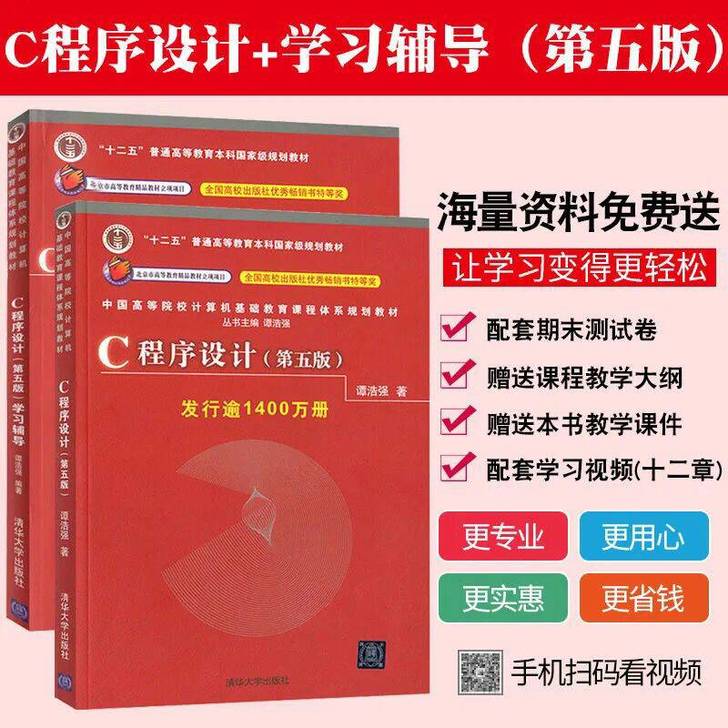 全新包邮C程序设计第五版   学习辅导C程...