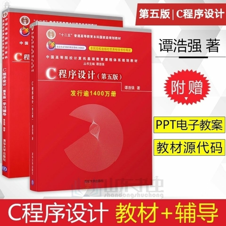 C语言程序设计谭浩强 第五版教材 辅导 c...