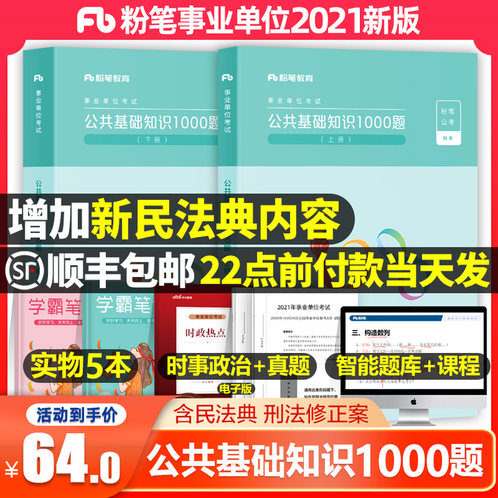 粉笔2021事业编考试公共基础知识1000...