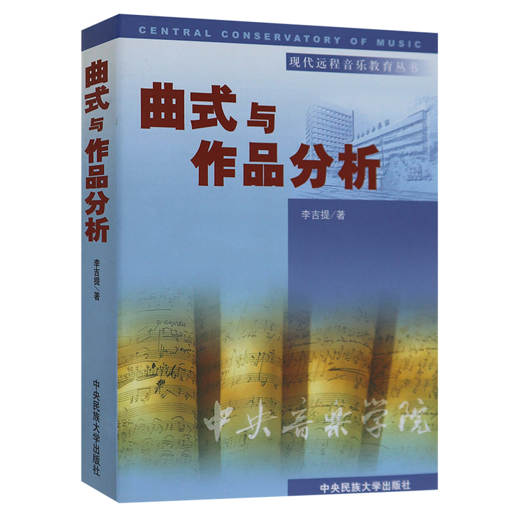 曲式与作品分析(附赠光盘1张)/李吉提 中...