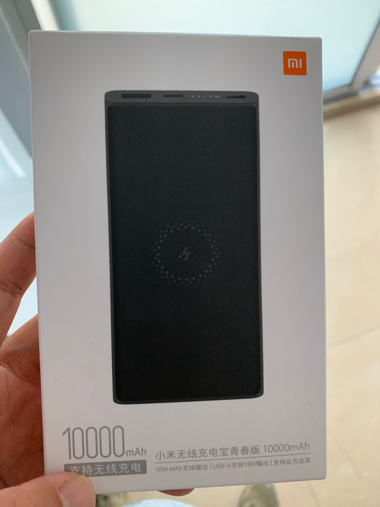 小米10000mAh无线充电宝。专卖店买的...