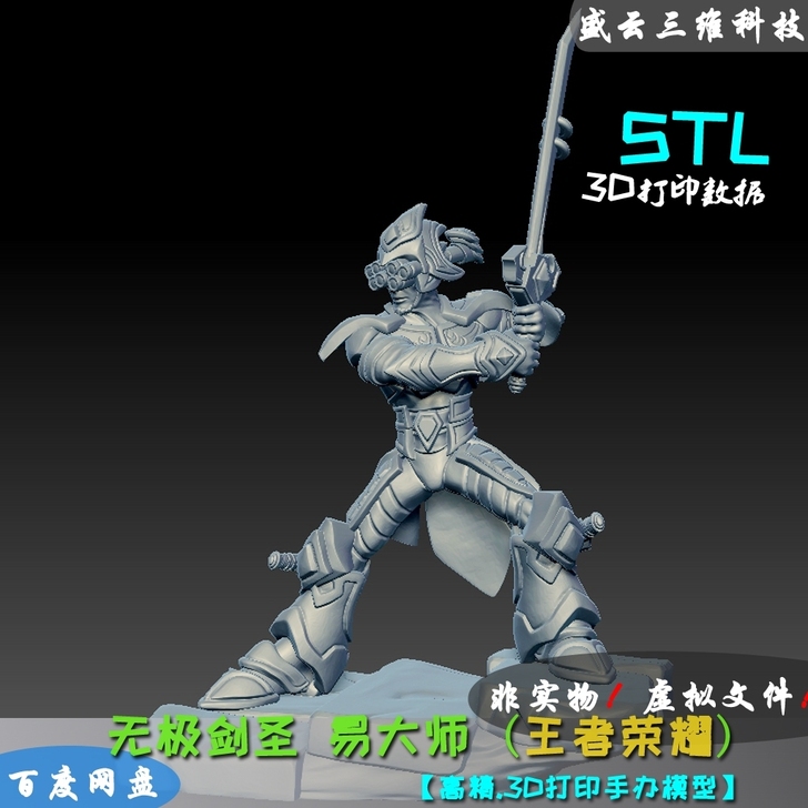 王者荣耀无极剑圣易大师3D打印模型stl数...