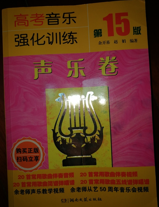 高考音乐强化训练 声乐卷 第15版 余开基...