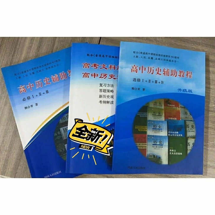 高中历史辅助教程/必修123/人教人民岳麓...