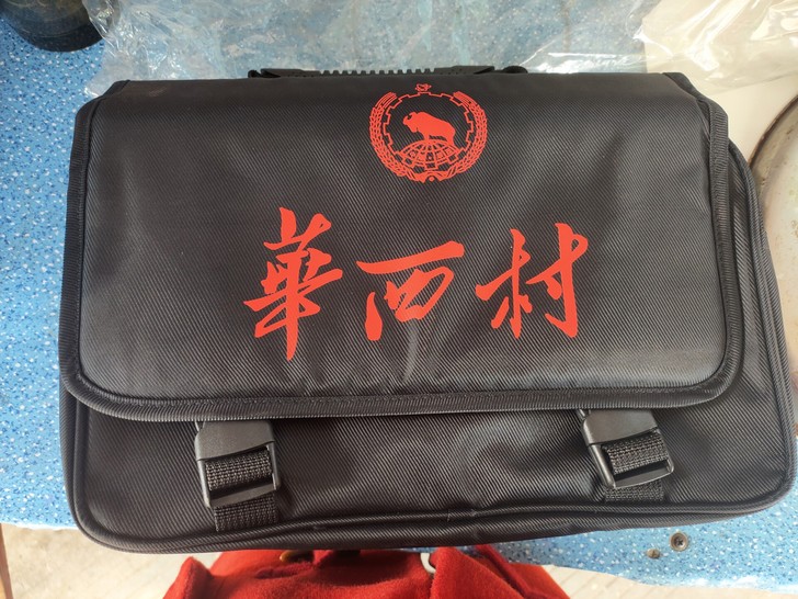 华西村包 /工具包
