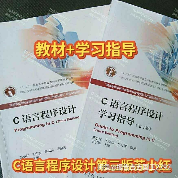 二手C语言程序设计第三3版苏小红教材+学习...