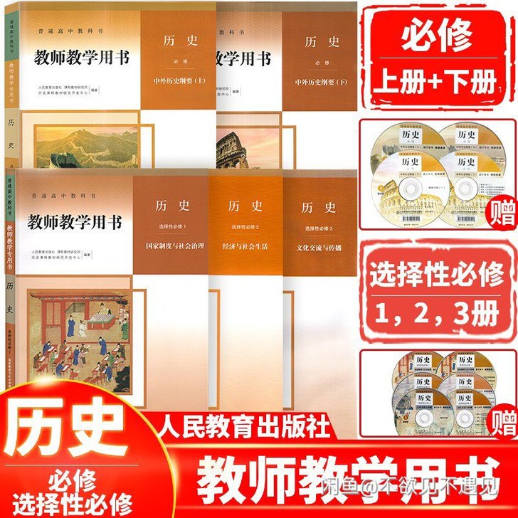 新课改人教版高中历史必修一二，选择性必修一...