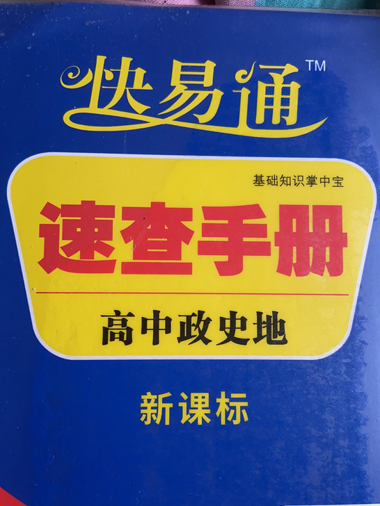 高中快易通,政史地,物理,化学。上大学不用...