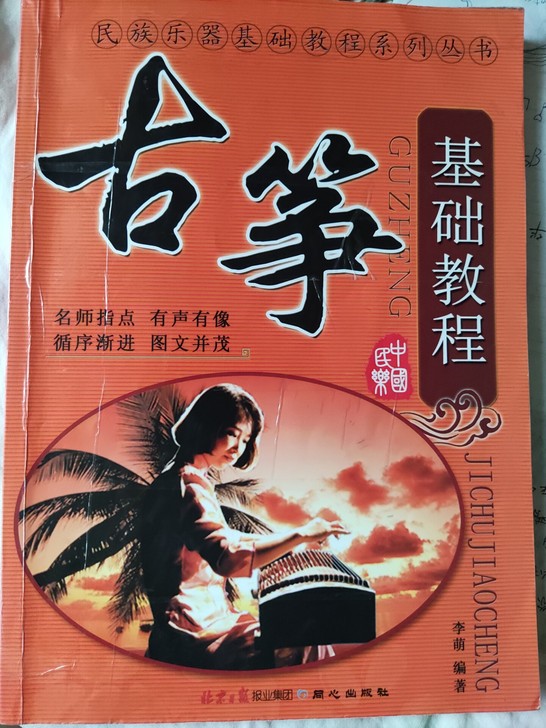 低价转让《古筝基础教程》，还有一本《弹儿歌...