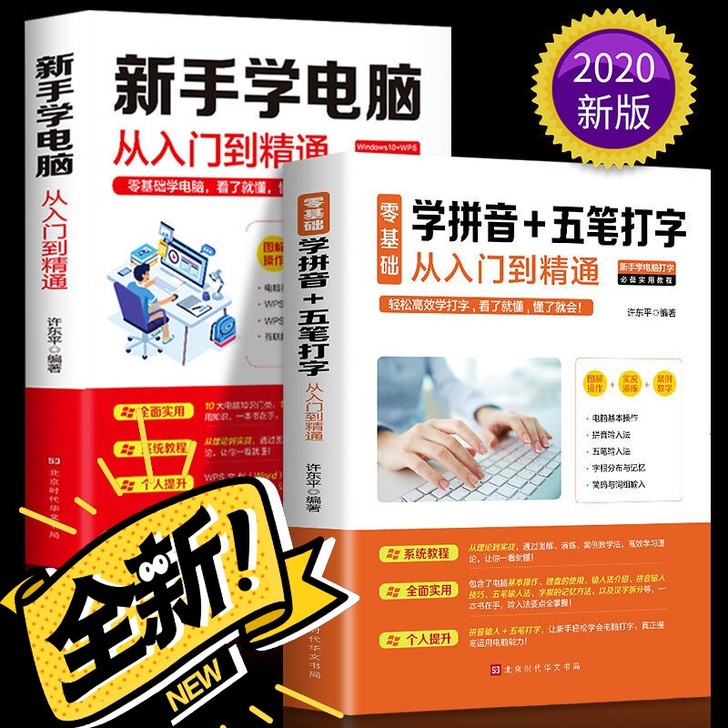 学拼音+五笔打字新手速成书零基础新手学电脑...