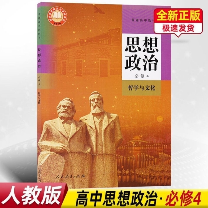 2021新改版高中政治必修4哲学与文化必修...