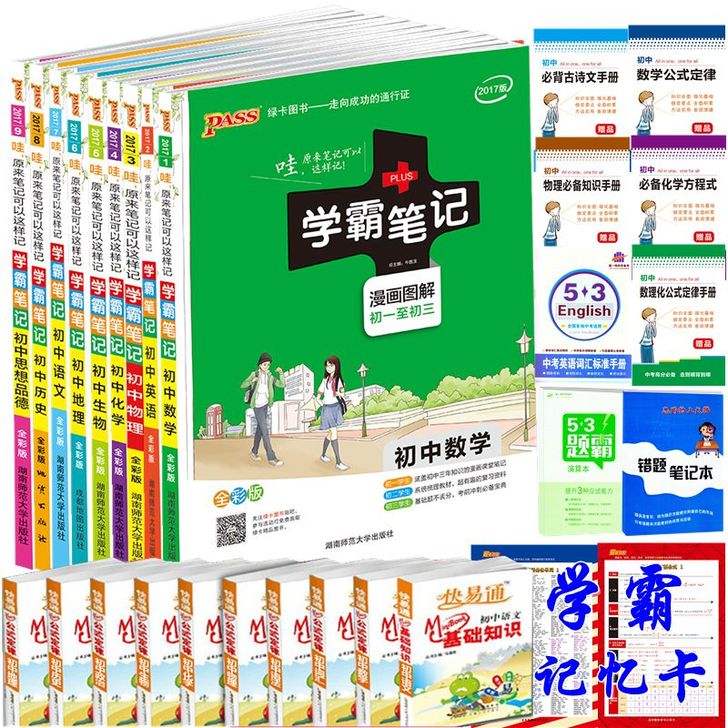 送25重礼 2017PASS学霸笔记初中语...
