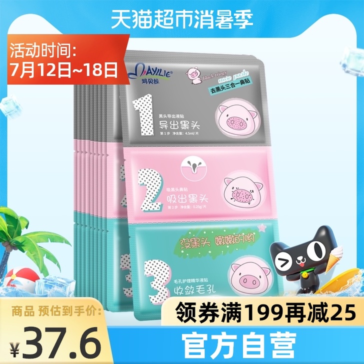 mayllie/玛贝拉猪鼻贴三步去黑头粉刺...