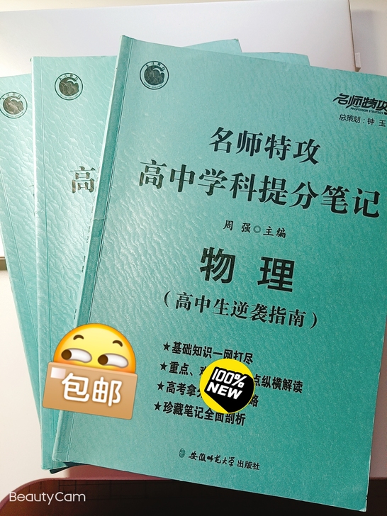 高中名师特攻 高中学科提分笔记 物理 化学...