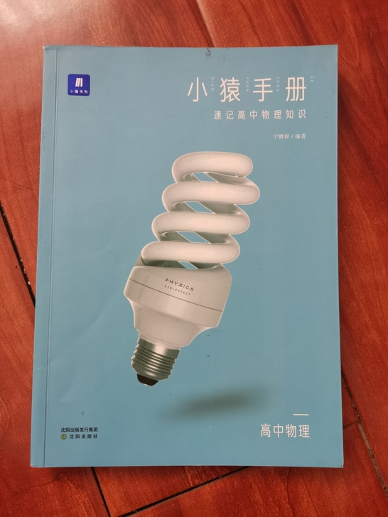 高中教辅 小猿手册 速记高中物理知识 这本...