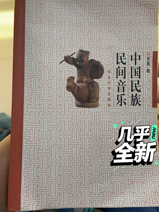 民族民间音乐 几乎全新没怎么看。