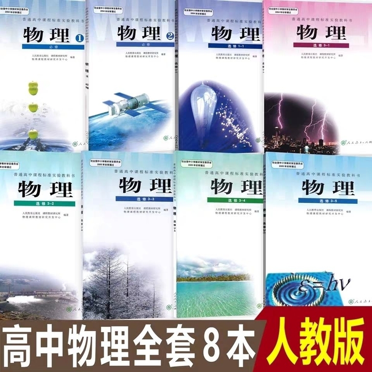 人教版高中物理教材全套必修+选修共8本书#...