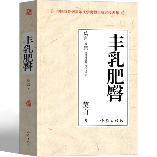丰乳肥臀 莫言作品莫言的书文集全集小说作品...