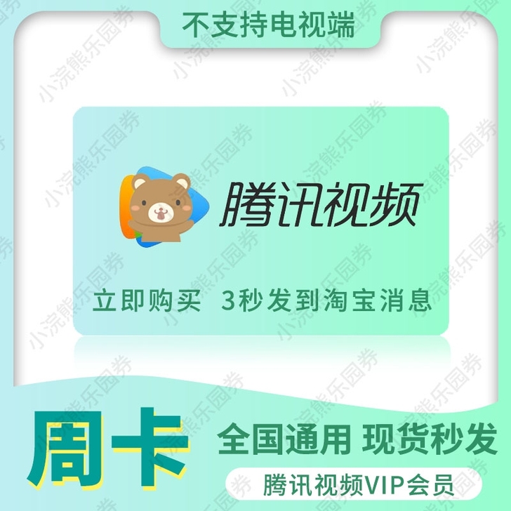 腾讯视频vip7天会员腾 讯vip周卡七...