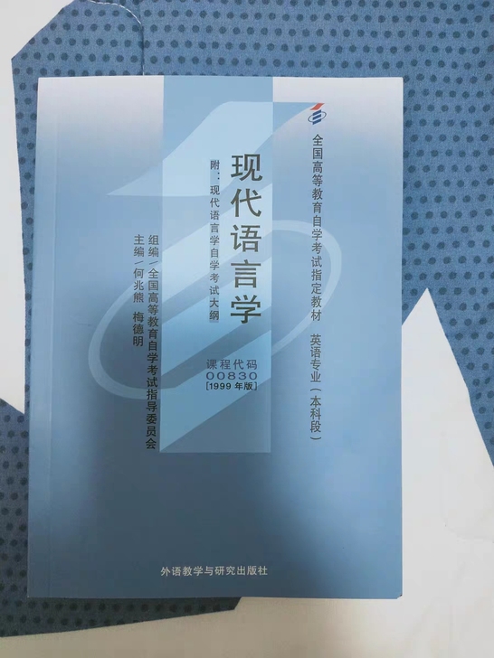 自考  0830 自考现代语言学 何兆熊主...