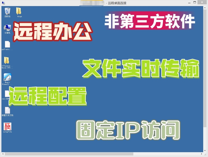 远程办公 异地办公 远程操作电脑 文件实时...