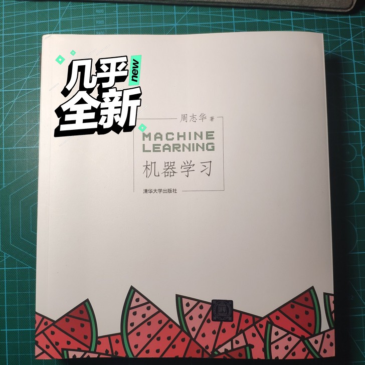 机器学习 （周志华）几乎全新