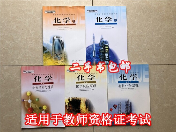 正版二手包邮人教版高中化学必修+选修全套5...