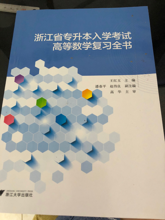浙江省专升本入学考试高等数学复习全书。全新...