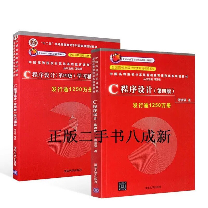 正版二手C语言程序设计第4版 谭浩强 清华...