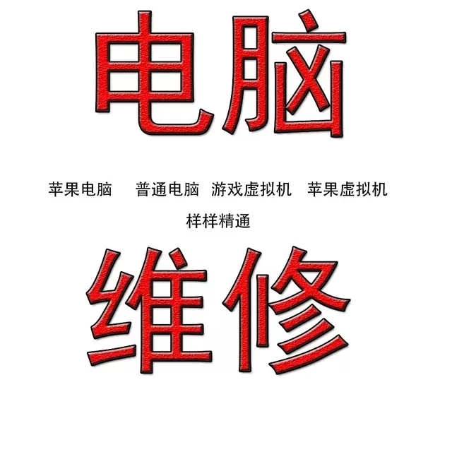 宁波附近电脑在线维修 在线优化 电脑远程维...