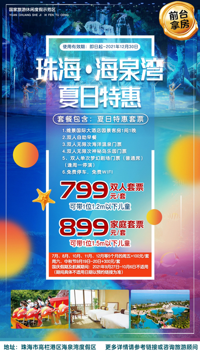 【夏日特惠套票】住海泉湾维景酒店，享双人梦...