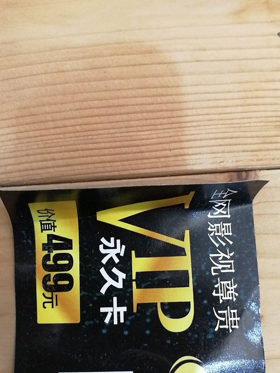 Vip永久卡，牛牛影视APP，价值499元。