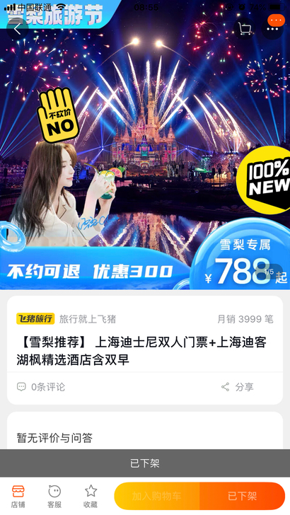 买的迪士尼套票 2成人 加5星酒店2晚。时...