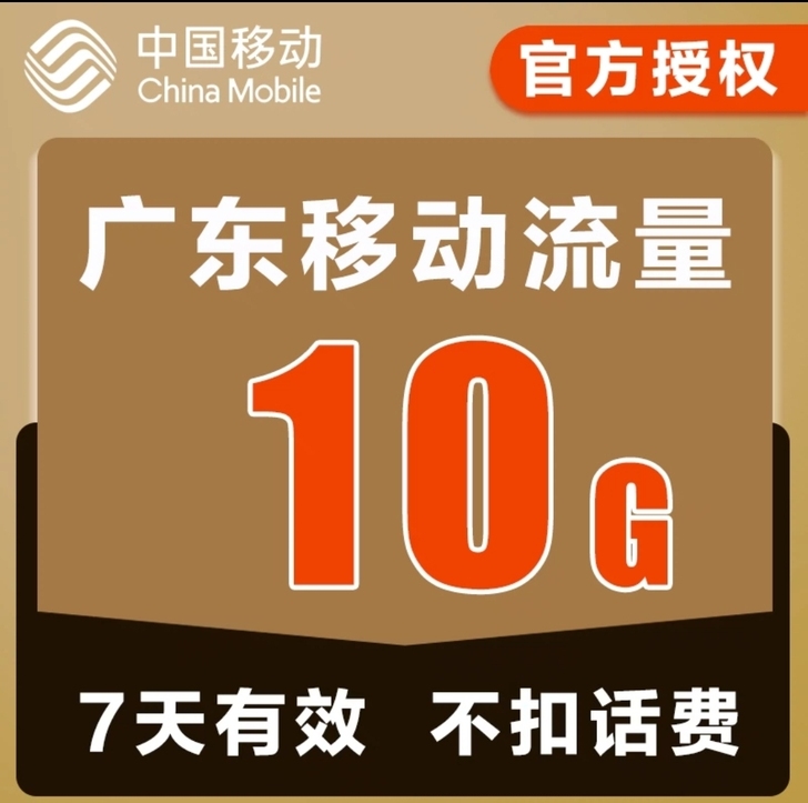 广东移动流量10G7天不扣话费 秒广东移动...