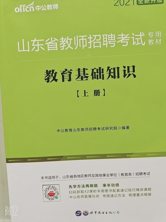 中公教育 山东省教师招聘考试公共基础知识2...