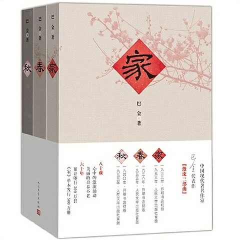 巴金激流三部曲家春秋全3册巴金现当代名著青...