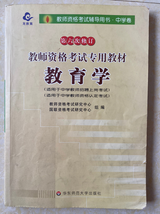 内蒙古教育学,教育心理学考试用书。