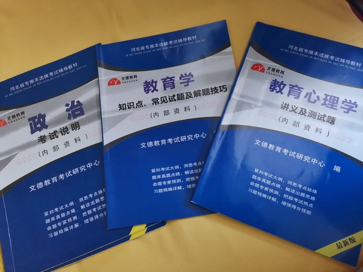 河北专接本考试，小学教育，公共课加专业课，...