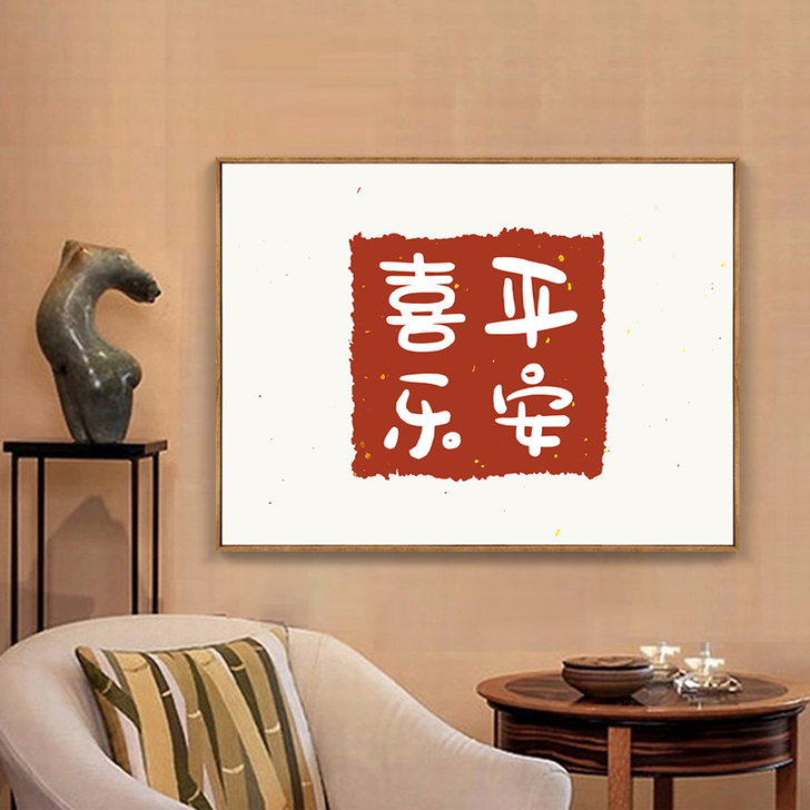 平安喜乐挂画新中式客厅沙发背景墙装饰画知足...